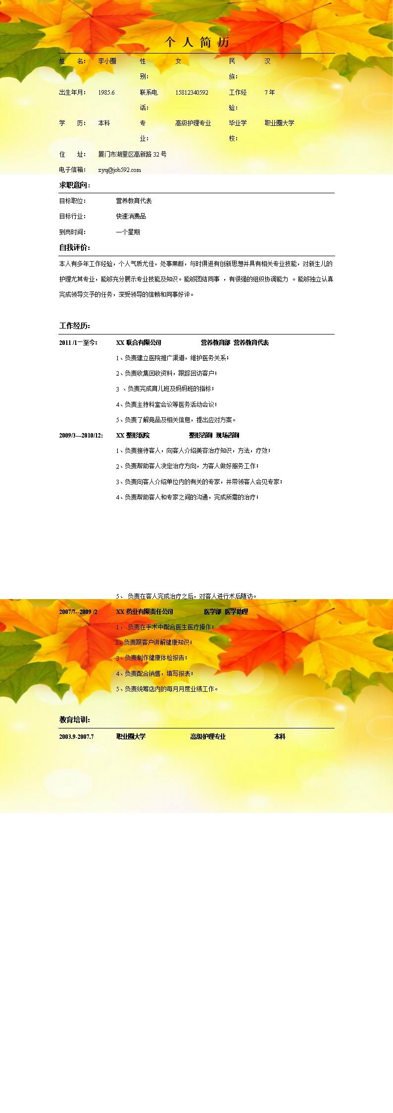 1972_高级护理专业应聘简历模板-  - 医疗护理简历模板